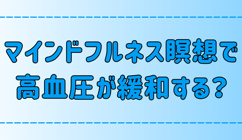 高血圧が緩和？マインドフルネス瞑想で血圧が低下する理由と3つの実践法