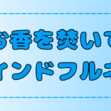 お香×瞑想！香りとマインドフルネスの相乗効果！その理由とオススメの香り