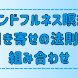 マインドフルネス瞑想×引き寄せの法則で願いを叶える3つの方法