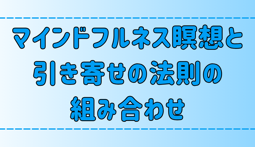 マインドフルネス瞑想×引き寄せの法則で願いを叶える3つの方法