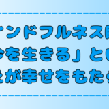 【今を生きる】マインドフルネス瞑想で幸せを手にする6つのポイント【心の平穏】