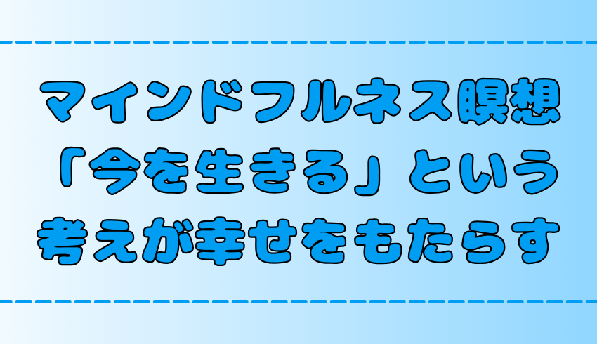 【今を生きる】マインドフルネス瞑想で幸せを手にする6つのポイント【心の平穏】