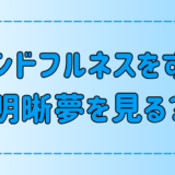 マインドフルネス瞑想で明晰夢を見る3つの理由とは？