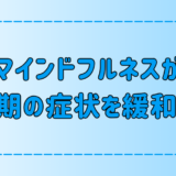 マインドフルネス瞑想が更年期障害の症状を緩和する理由！その効果と実践法