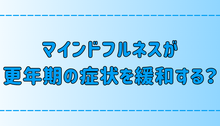 マインドフルネス瞑想が更年期障害の症状を緩和する理由！その効果と実践法