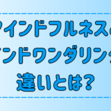 マインドフルネスとマインドワンダリングの違いを理解して日常にメリハリを