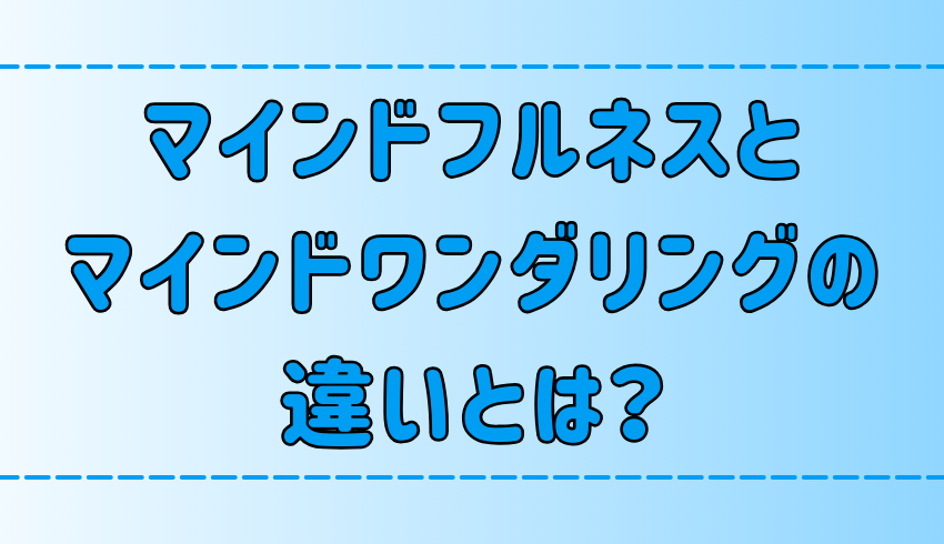 マインドフルネスとマインドワンダリングの違いを理解して日常にメリハリを