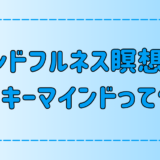 マインドフルネス瞑想の落とし穴「モンキーマインド」とは？【雑念】