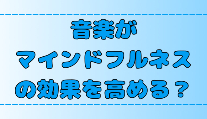 クラシック音楽がマインドフルネス瞑想の効果を高める理由は？おすすめジャンルと自然音も