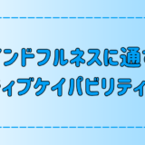 ネガティブケイパビリティとは？意味と鍛える3つの方法！マインドフルネスとの違いも