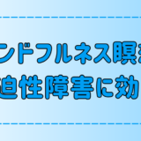 マインドフルネス瞑想が強迫性障害を改善？その3つ理由と効果！5つの注意点【認知療法】