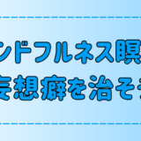 マインドフルネス瞑想で妄想癖を治そう！なぜ妄想は不安を生み出すのか？