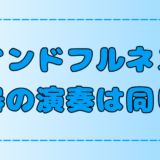 マインドフルネス瞑想と楽器演奏の意外な共通点！その理由と心への効果