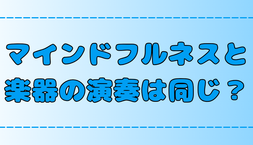 マインドフルネス瞑想と楽器演奏の意外な共通点！その理由と心への効果