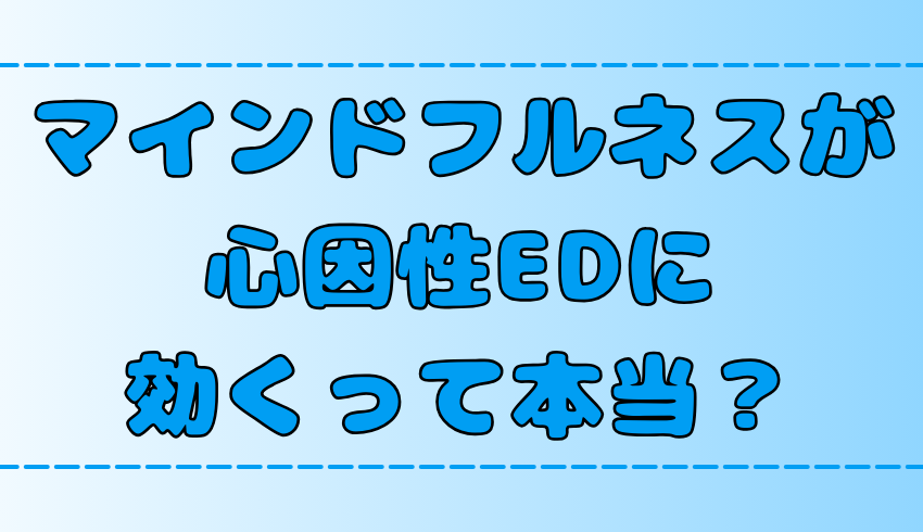 勃起不全×瞑想！マインドフルネスが心因性EDを改善？その理由と効果！実践法も