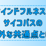 マインドフルネスとサイコパスの意外な共通点とは？特徴を知り取り入れる【瞑想】