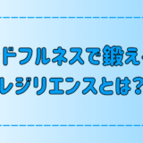 3分で簡単にストレス耐性アップ！マインドフルネスで高まるレジリエンスとは？