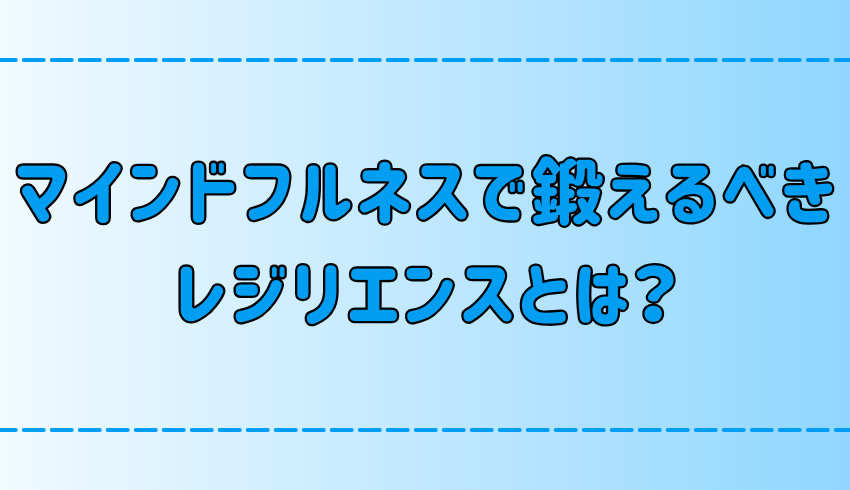 3分で簡単にストレス耐性アップ！マインドフルネスで高まるレジリエンスとは？