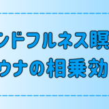 マインドフルネスとサウナの相乗効果！「整う」は瞑想でも体験できる？