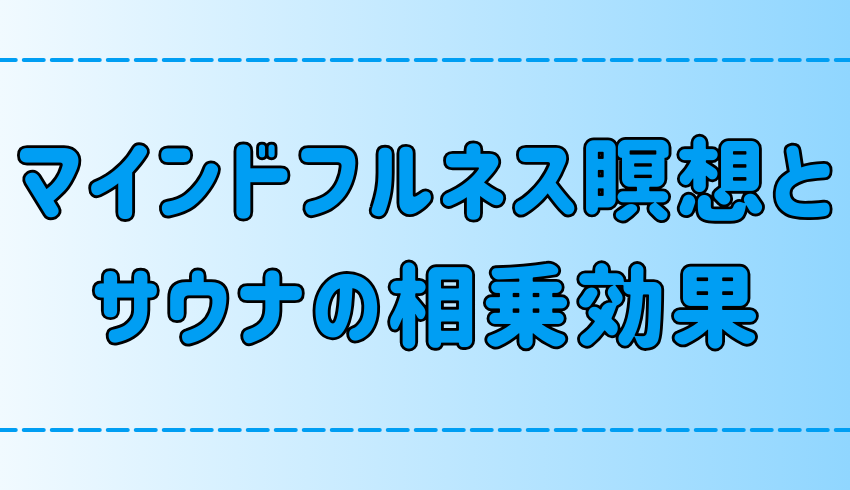 マインドフルネスとサウナの相乗効果！「整う」は瞑想でも体験できる？