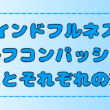 マインドフルネスとセルフコンパッションの違いとそれぞれの効果