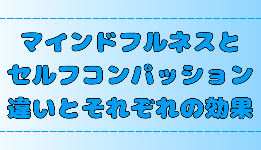 マインドフルネスとセルフコンパッションの違いとそれぞれの効果