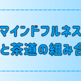 茶道×瞑想！マインドフルネスとお茶の相乗効果！その理由と意外なメリット