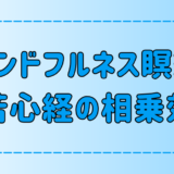 マインドフルネス瞑想と般若心経の相乗効果！写経、読経、聴経のやり方