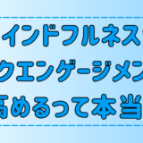 マインドフルネス瞑想がワークエンゲージメントを高める理由とは？その効果と実践法