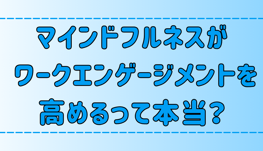 マインドフルネス瞑想がワークエンゲージメントを高める理由とは？その効果と実践法