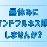 昼休みに5分でできるマインドフルネス瞑想！疲れをとる理由と3つの効果