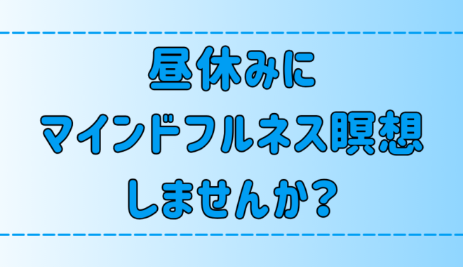 昼休みに5分でできるマインドフルネス瞑想！疲れをとる理由と3つの効果