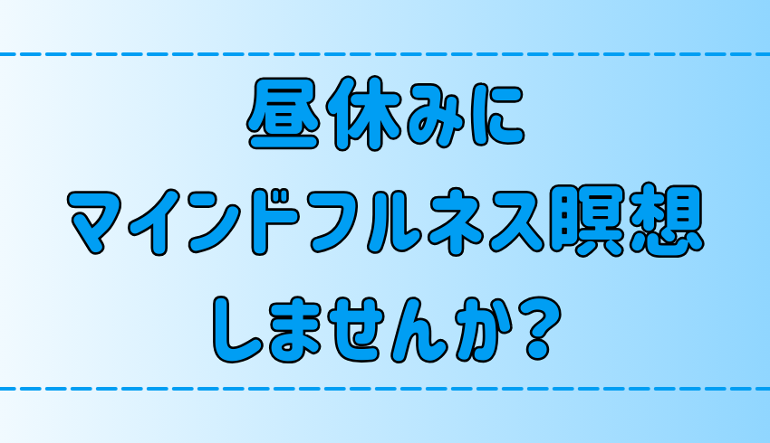 昼休みに5分でできるマインドフルネス瞑想！疲れをとる理由と3つの効果