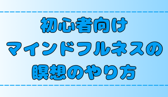 【初心者向け】簡単でオススメ！マインドフルネス瞑想のやり方【ストレス発散】