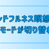 マインドフルネス瞑想で脳と心のモードが切り替わる？初心者でもできる実践法