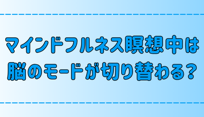 マインドフルネス瞑想で脳と心のモードが切り替わる？初心者でもできる実践法