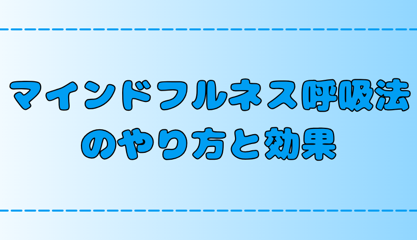 マインドフルネス呼吸法のやり方と効果！日常に取り入れるコツ【腹式呼吸】