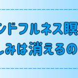 マインドフルネス瞑想はなぜ苦しみを消すのか？3つの理由と実践法