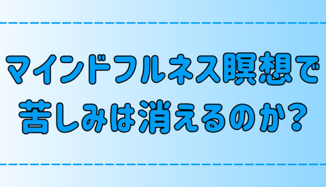 マインドフルネス瞑想はなぜ苦しみを消すのか？3つの理由と実践法