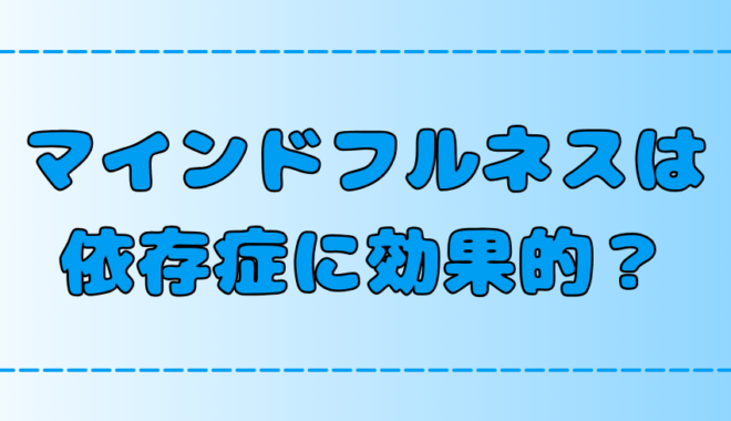 マインドフルネス瞑想が依存症に効く！そのメカニズムと注意点と実践法