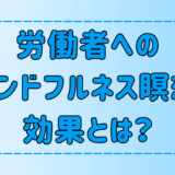 マインドフルネスの導入で労働生産性は上がる？職場導入のコツと注意点