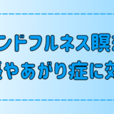 マインドフルネス瞑想は過緊張やあがり症に効果的？その理由と実践法