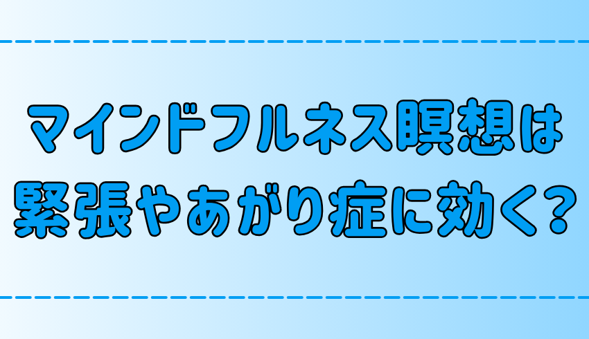 マインドフルネス瞑想は過緊張やあがり症に効果的？その理由と実践法