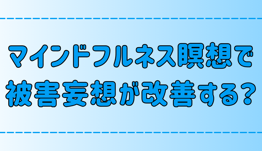 マインドフルネス瞑想で被害妄想が改善する3つの理由と実践法