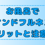 瞑想×入浴！お風呂でマインドフルネスの相乗効果と注意点！最適な温度と入浴時間