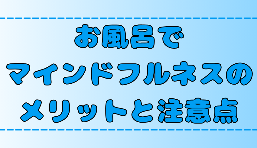 瞑想×入浴！お風呂でマインドフルネスの相乗効果と注意点！最適な温度と入浴時間