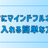 家事×瞑想！日常にマインドフルネスを取り入れる方法と効果