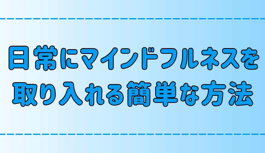 家事×瞑想！日常にマインドフルネスを取り入れる方法と効果