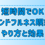 10秒でも1分でもOK？短い時間で効果的なマインドフルネス瞑想のやり方