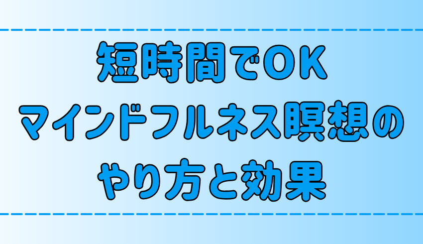 10秒でも1分でもOK？短い時間で効果的なマインドフルネス瞑想のやり方